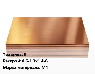 Медный лист 5 0.6-1.3х1.4-6 Марка: М1